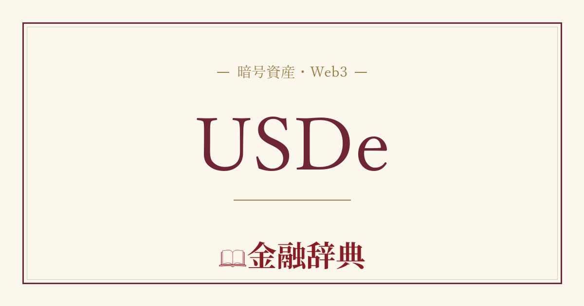 USDeの解説