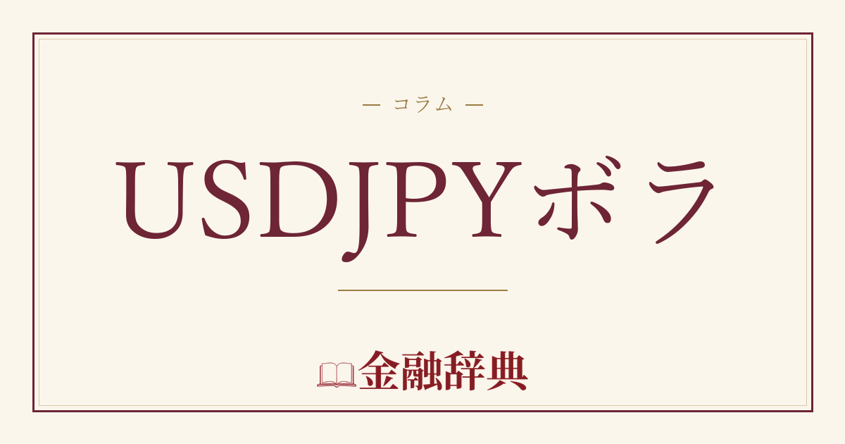 USDJPYボラの解説