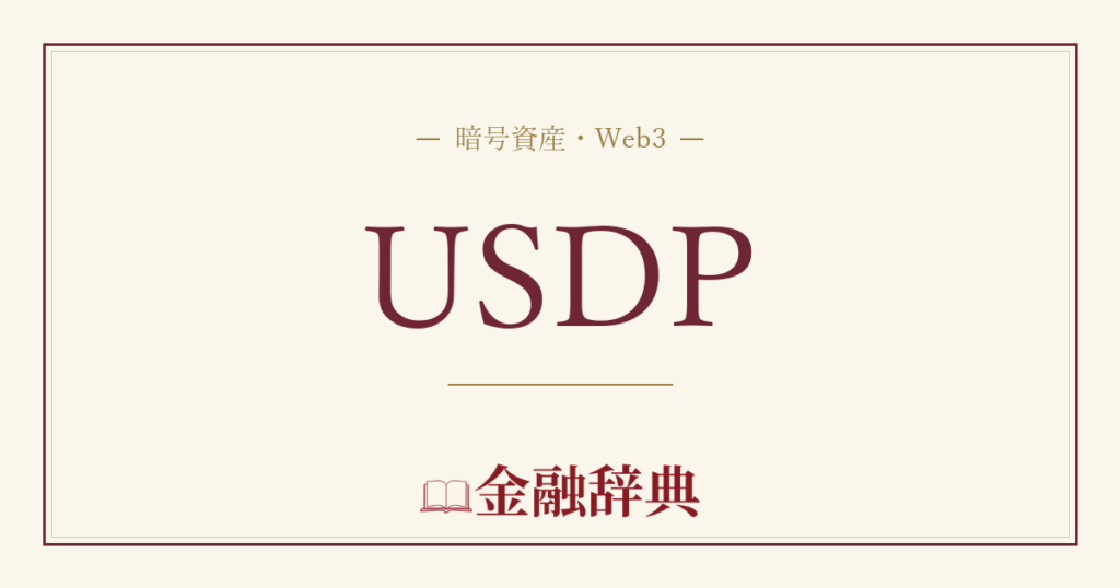 USDPの解説