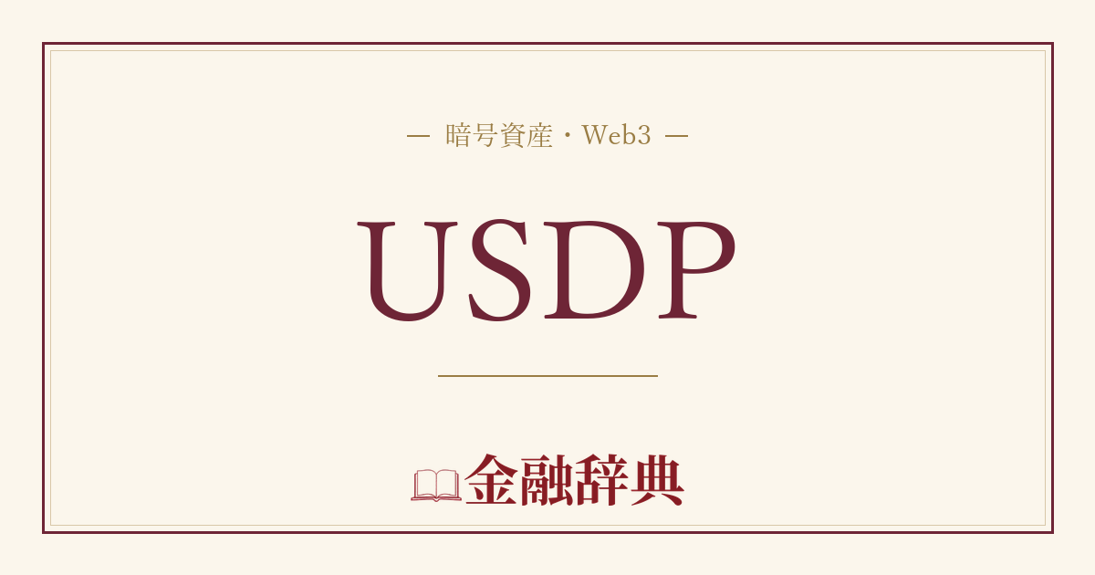 USDPの解説
