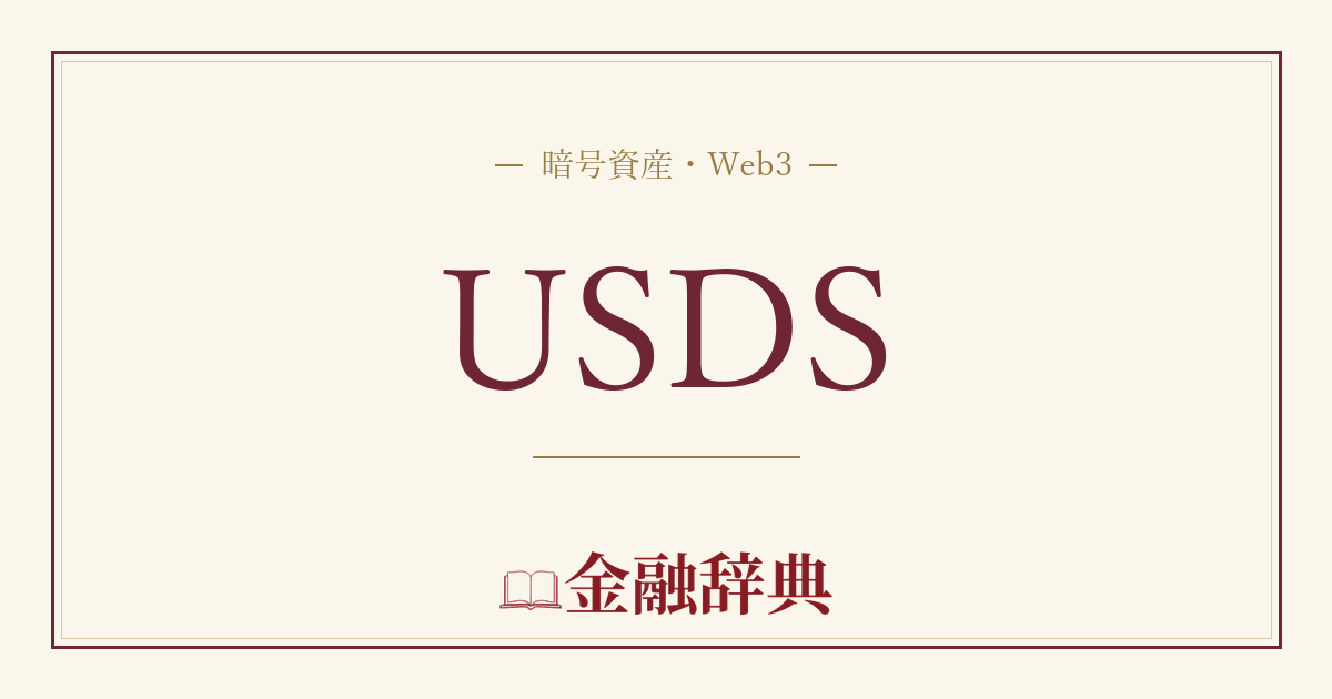 USDSの解説