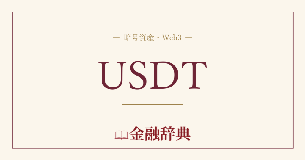 USDTの解説