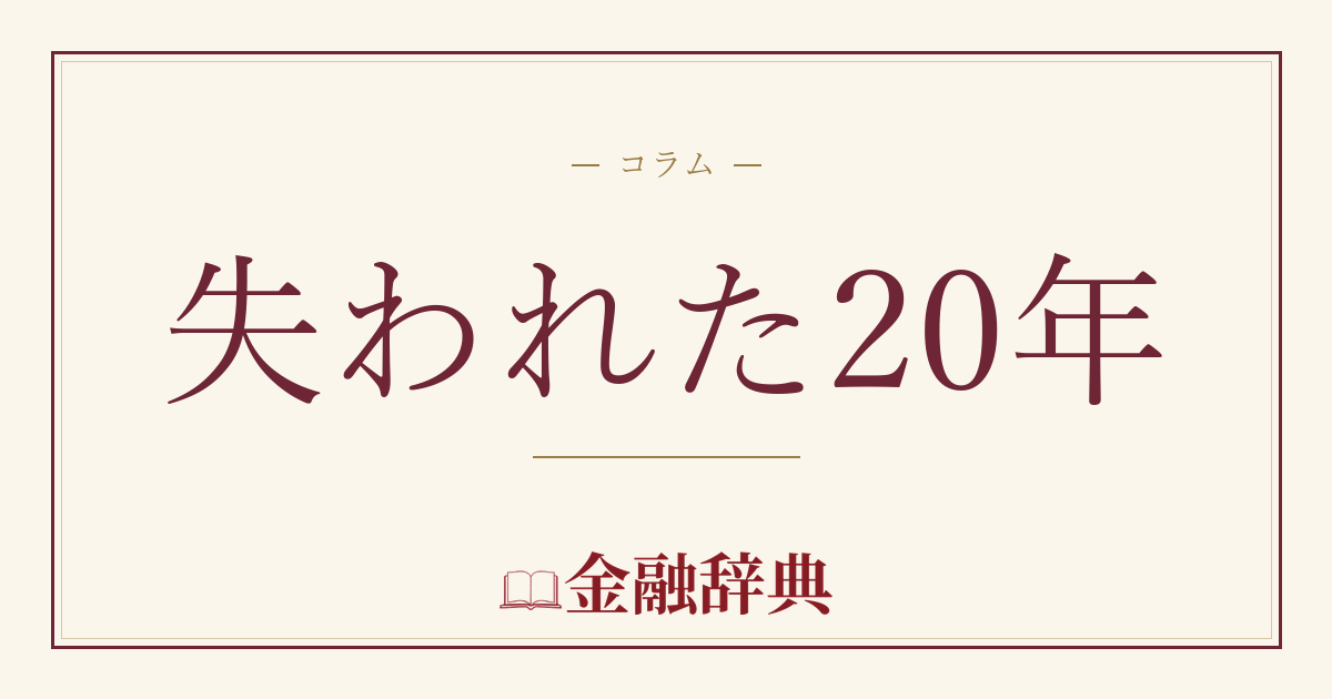 失われた20年の解説