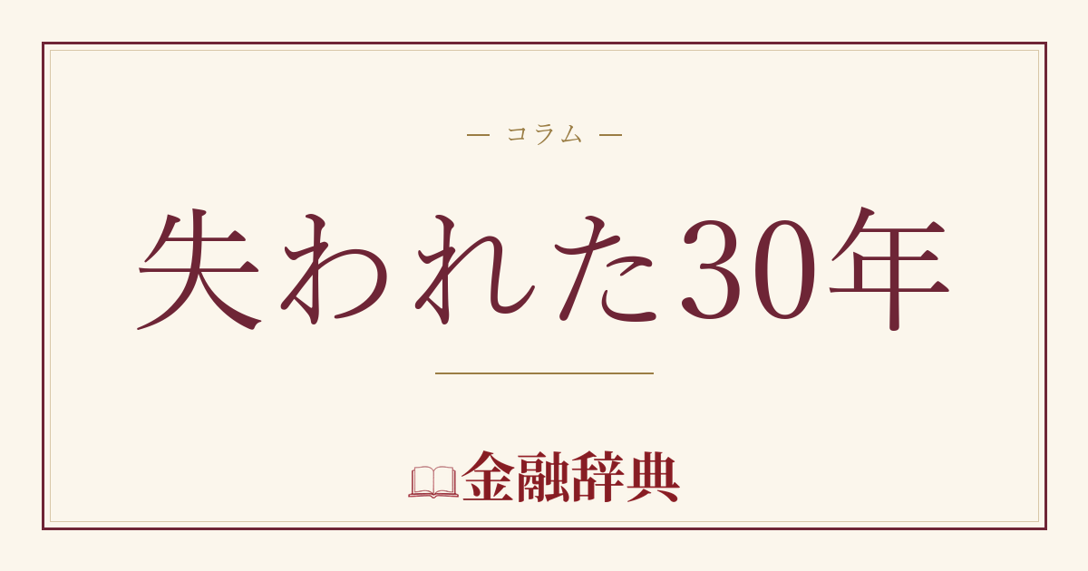 失われた30年の解説