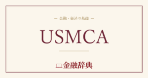 USMCAの解説