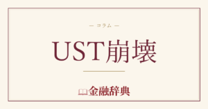 UST崩壊の解説