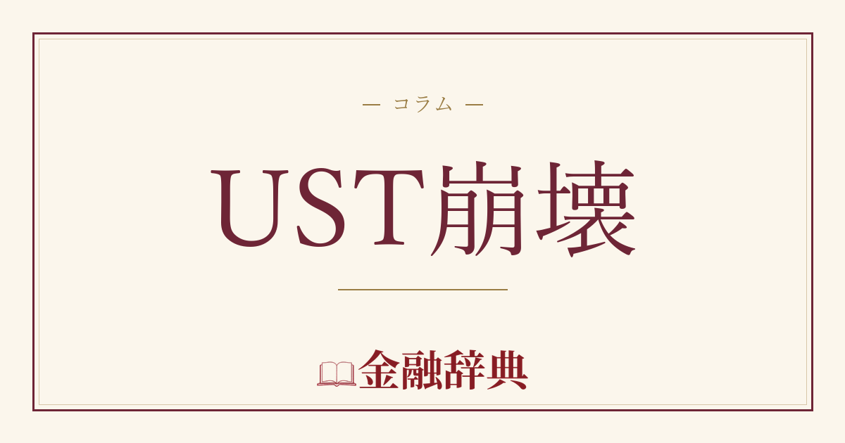 UST崩壊の解説