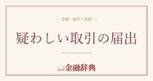 疑わしい取引の届出の解説