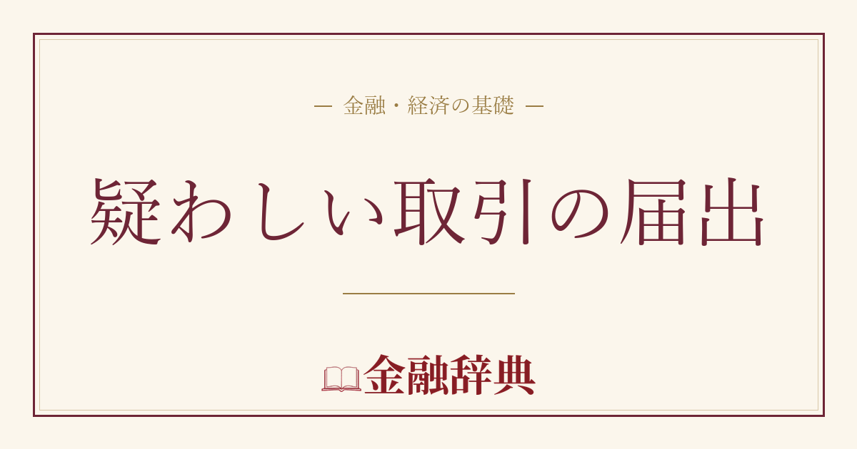 疑わしい取引の届出の解説