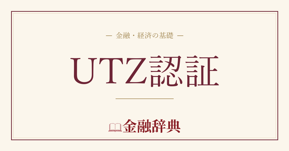 UTZ認証の解説