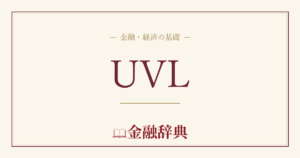UVLの解説