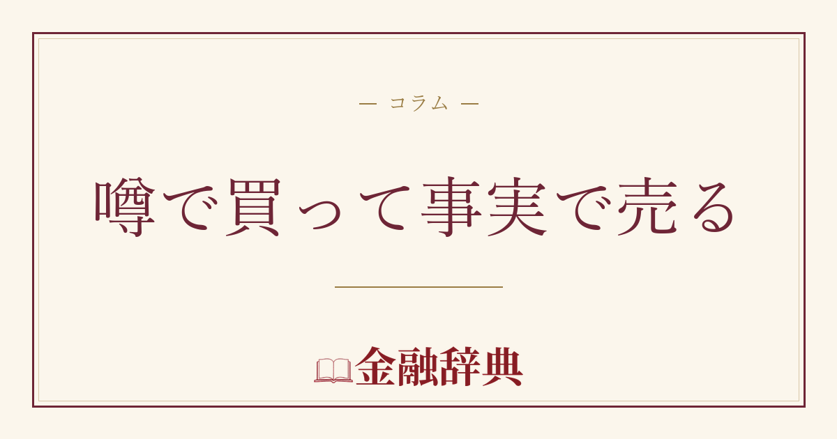 噂で買って事実で売るの解説