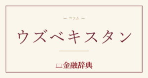 ウズベキスタンの解説
