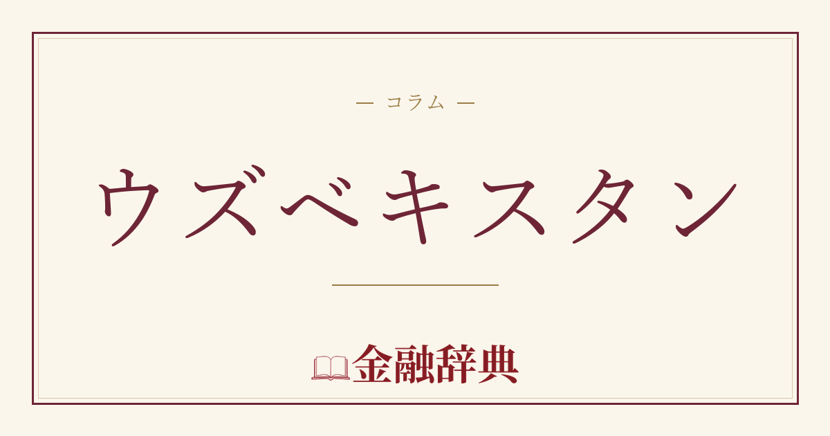 ウズベキスタンの解説
