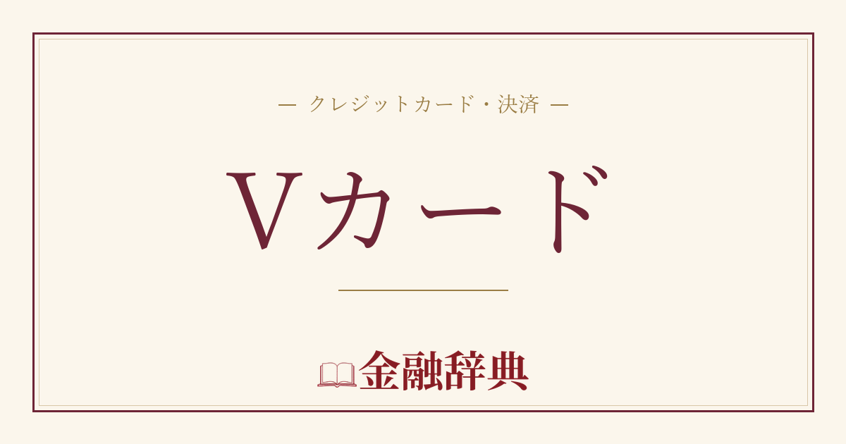Vカードの解説