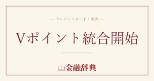 Vポイント統合開始の解説