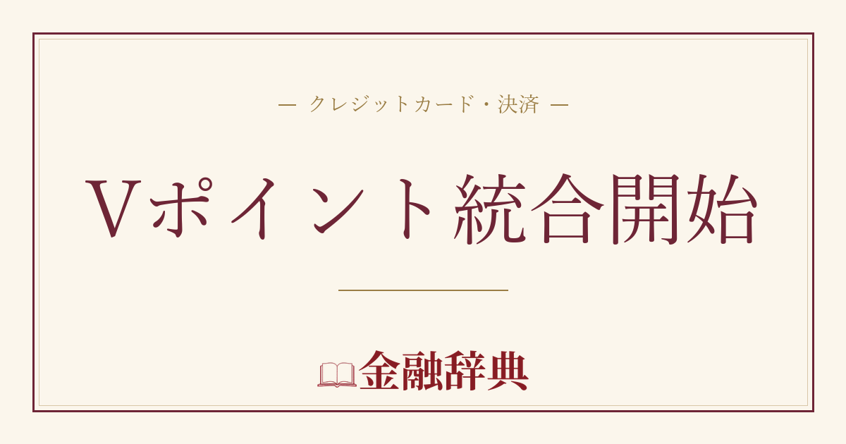 Vポイント統合開始の解説