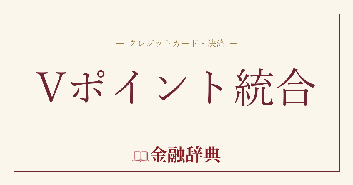 Vポイント統合の解説