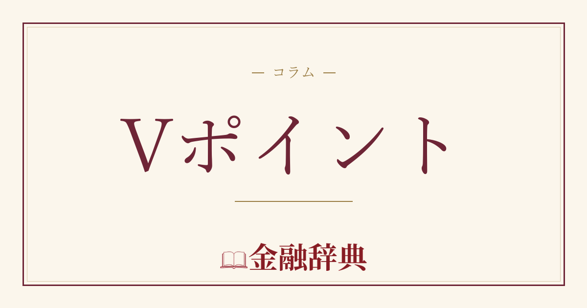 Vポイントの解説