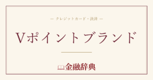 Vポイントブランドの解説