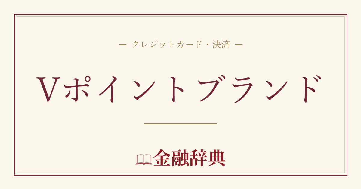 Vポイントブランドの解説
