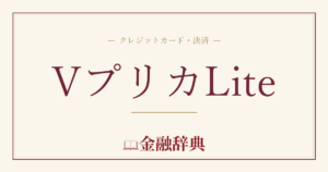 VプリカLiteの解説