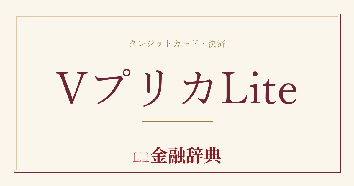 VプリカLiteの解説