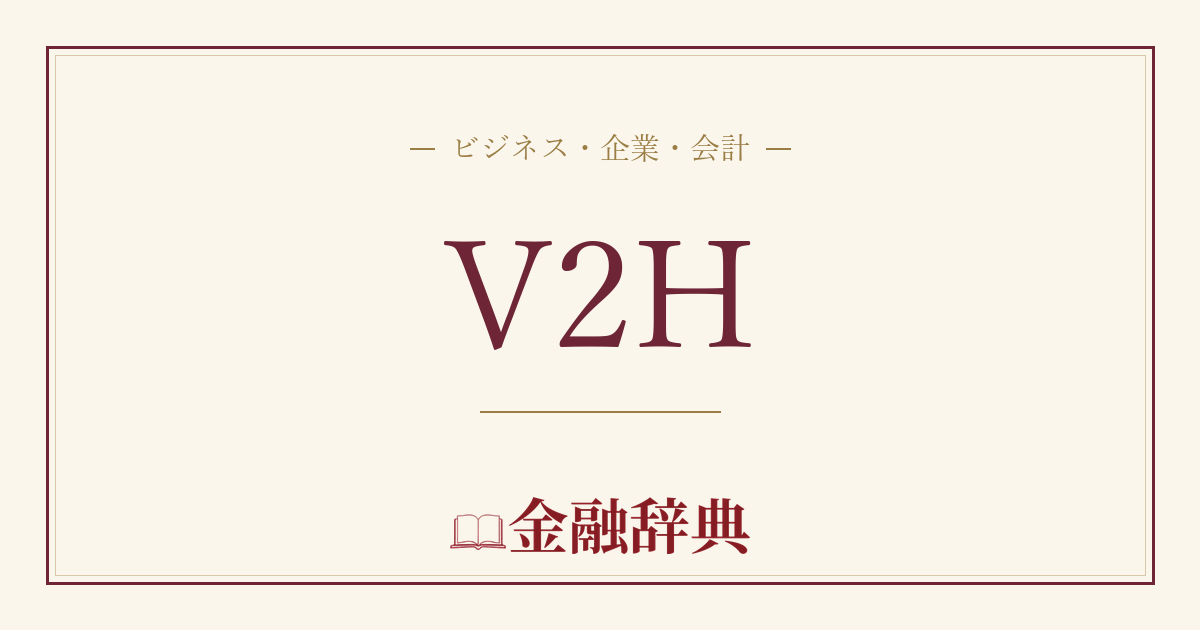 V2Hの解説
