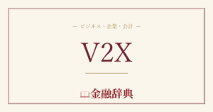 V2Xの解説