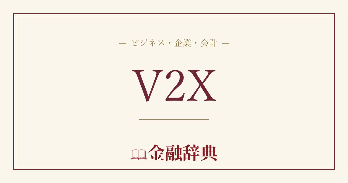 V2Xの解説