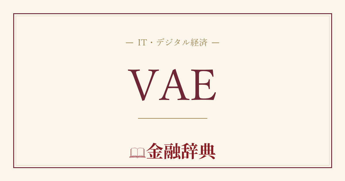 VAEの解説