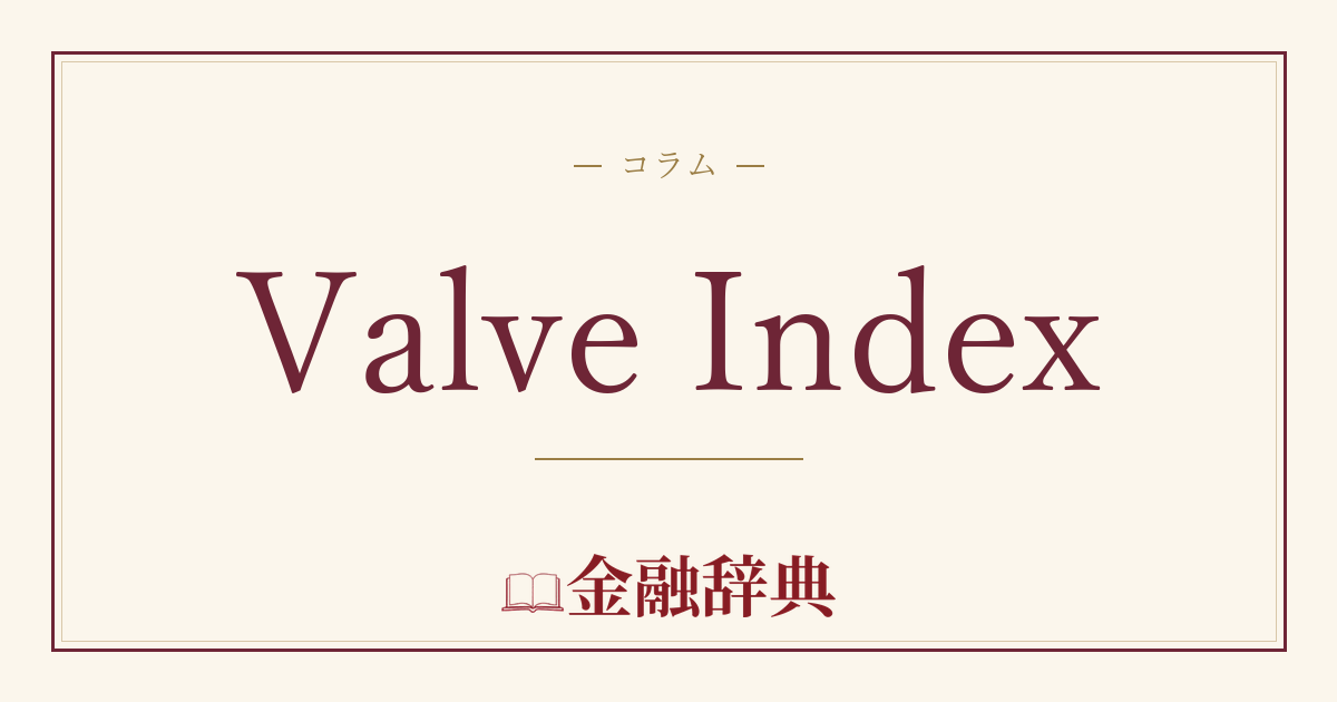 Valve Indexの解説