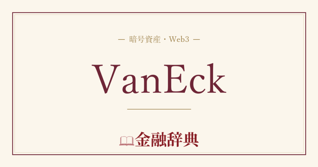 VanEckの解説