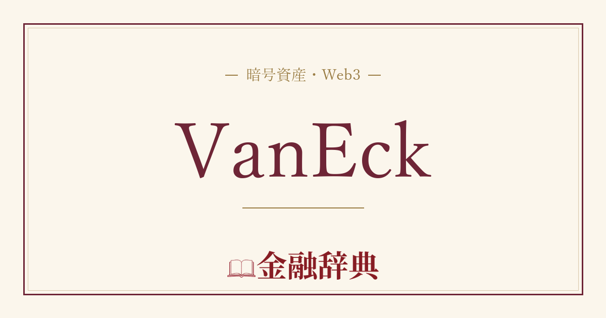 VanEckの解説
