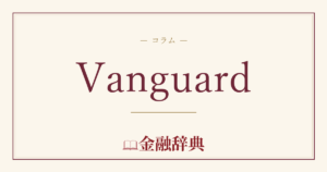 Vanguardの解説