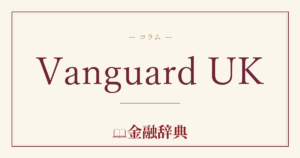 Vanguard UKの解説