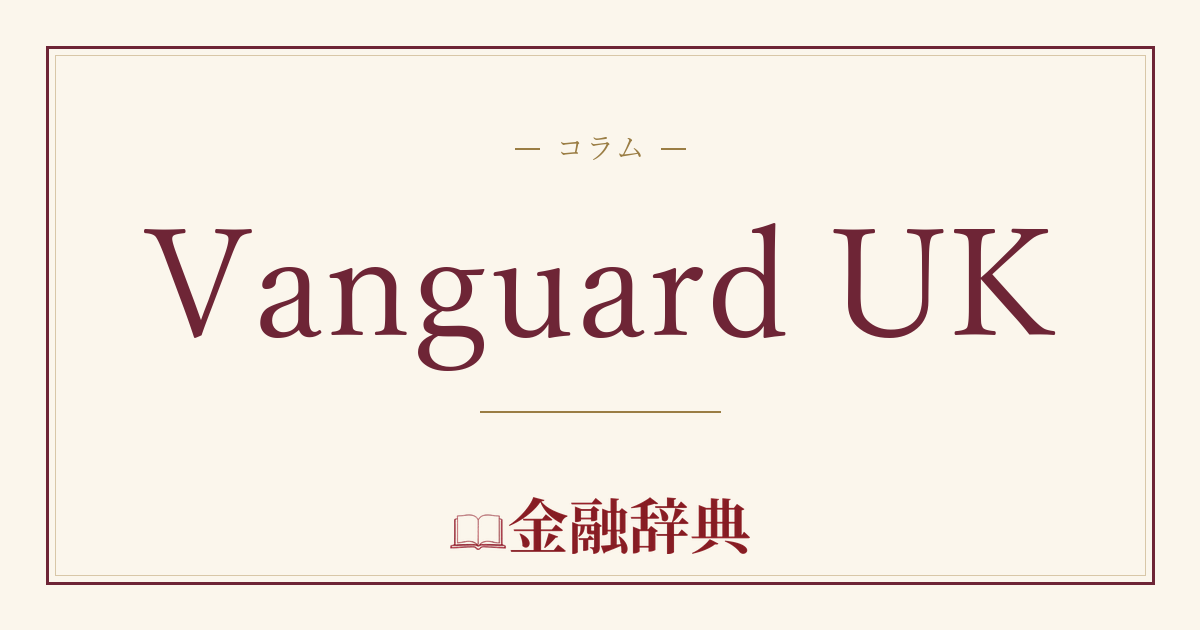 Vanguard UKの解説
