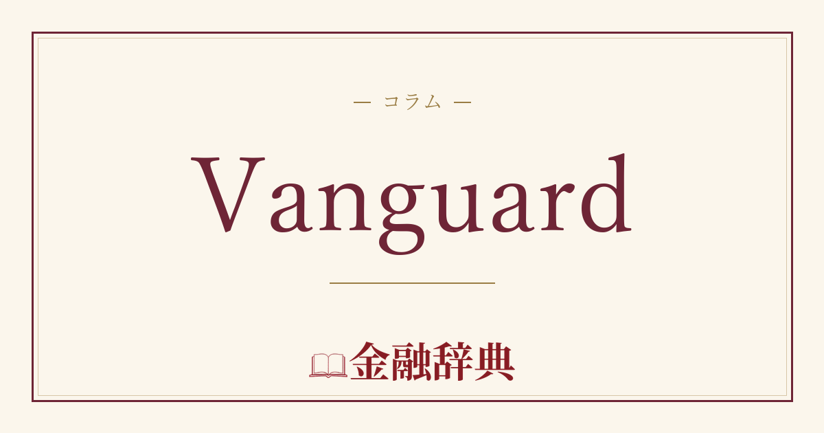 Vanguardの解説