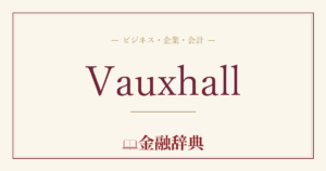 Vauxhallの解説
