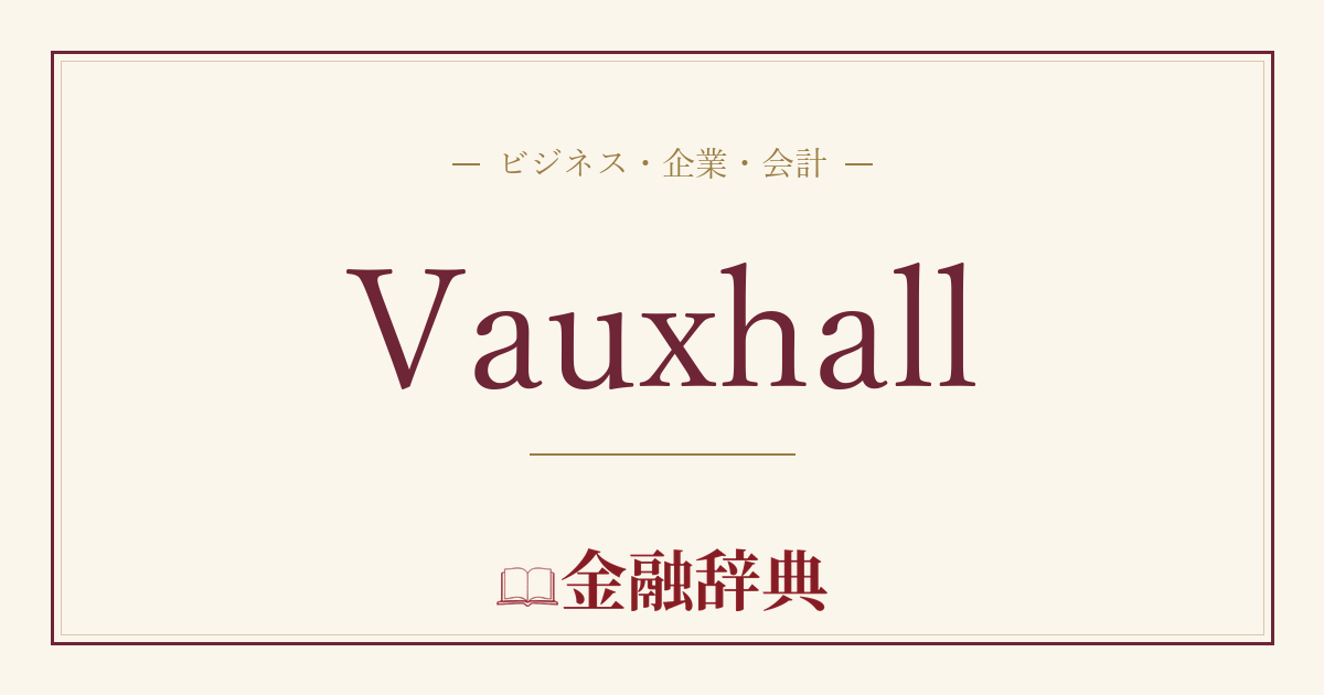 Vauxhallの解説