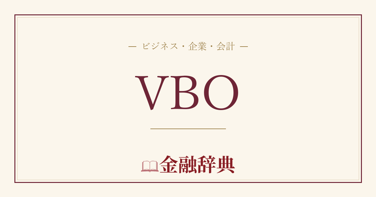 VBOの解説
