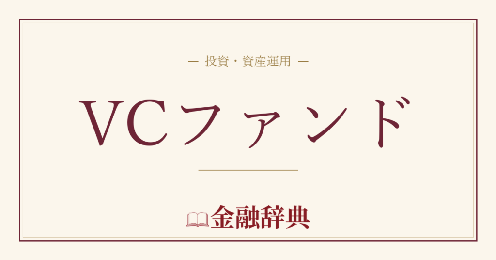 VCファンドの解説