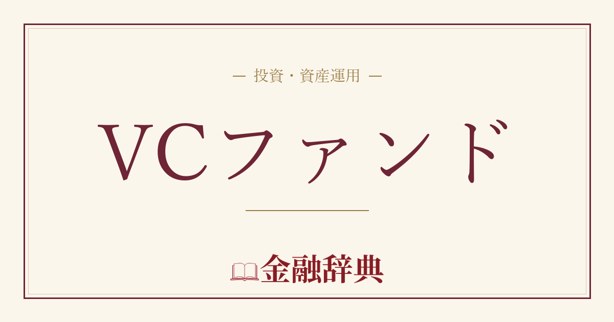VCファンドの解説