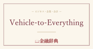 Vehicle-to-Everythingの解説