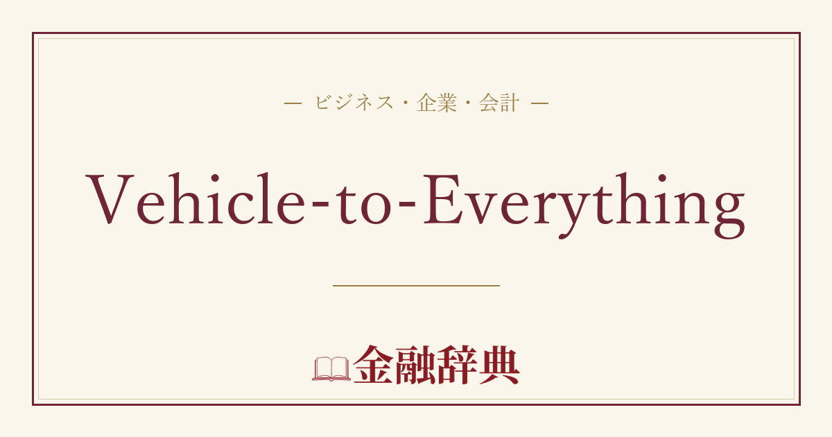 Vehicle-to-Everythingの解説