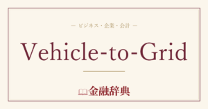 Vehicle-to-Gridの解説