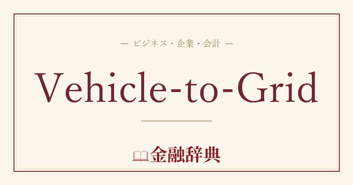 Vehicle-to-Gridの解説