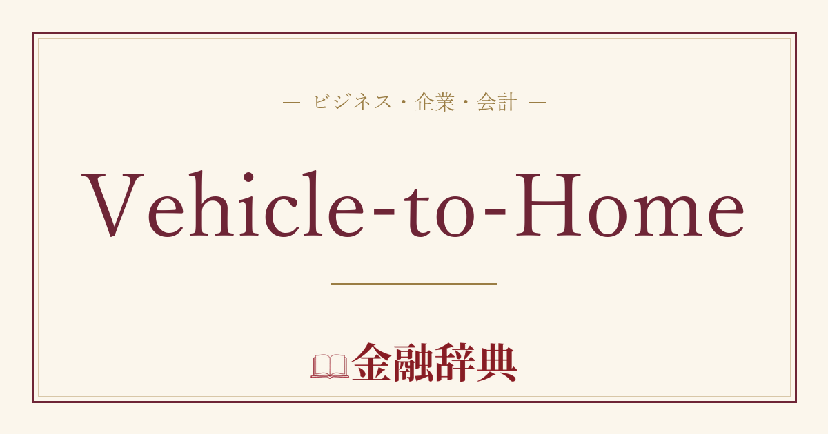 Vehicle-to-Homeの解説