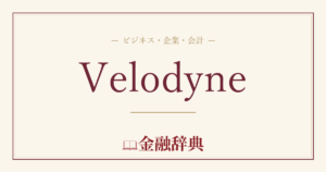 Velodyneの解説