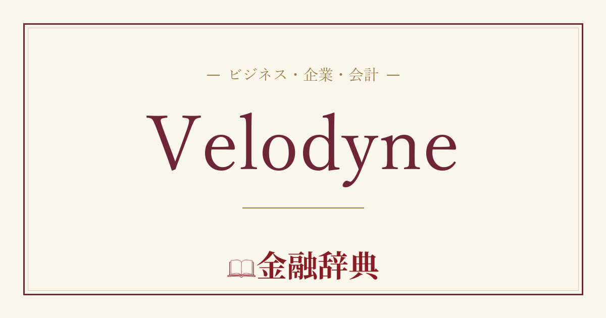 Velodyneの解説